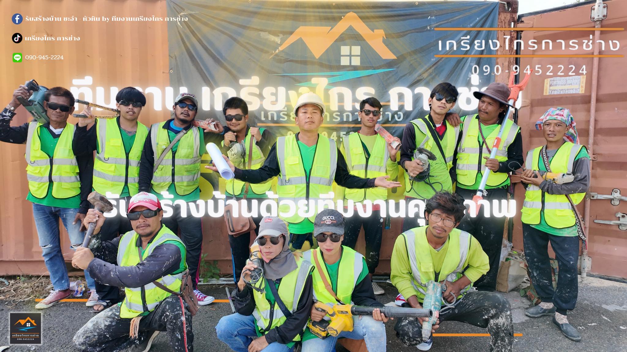 ทีมงานเกรียงไกร การช่าง